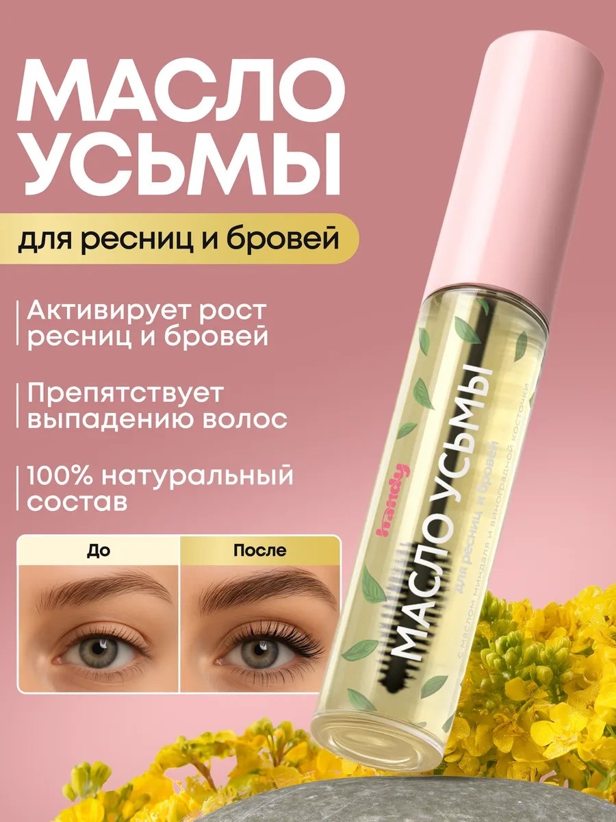 Масло Масло усьмы для роста ресниц и бровей 10 мл