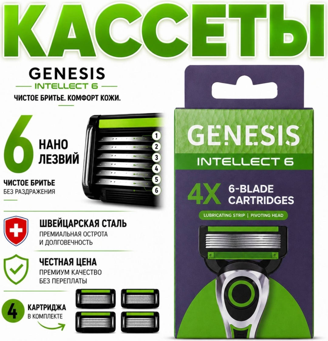 GENESIS Intellect 6 сменные кассеты 4 шт