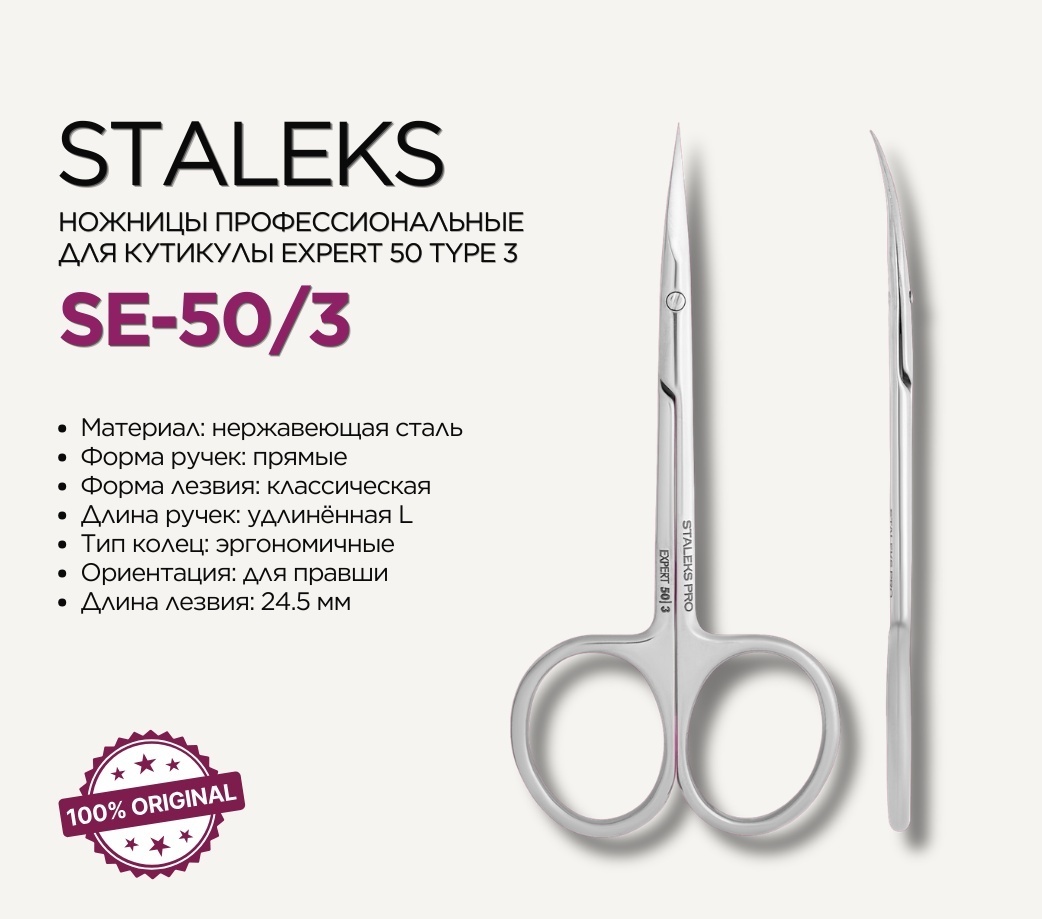 Staleks Pro Expert 50 Т3 маникюрные ножницы профессиональные для кутикулы