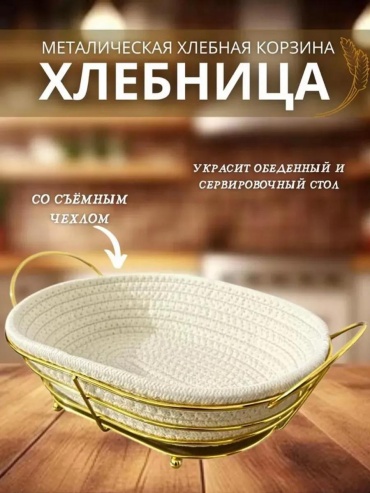Хлебница 337171457, хлопок