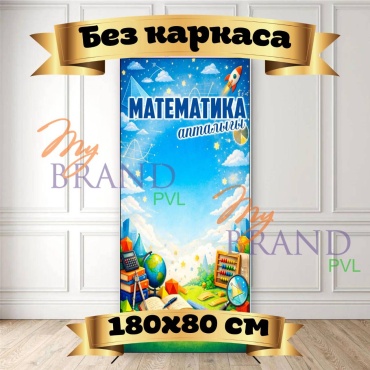 Фотозона My Brand PVL Апталық Математика без каркаса 180/80
