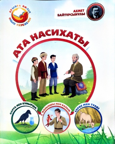 Айтжанов Д.: Буынға бөліп оқып үйренеміз Ата насихаты
