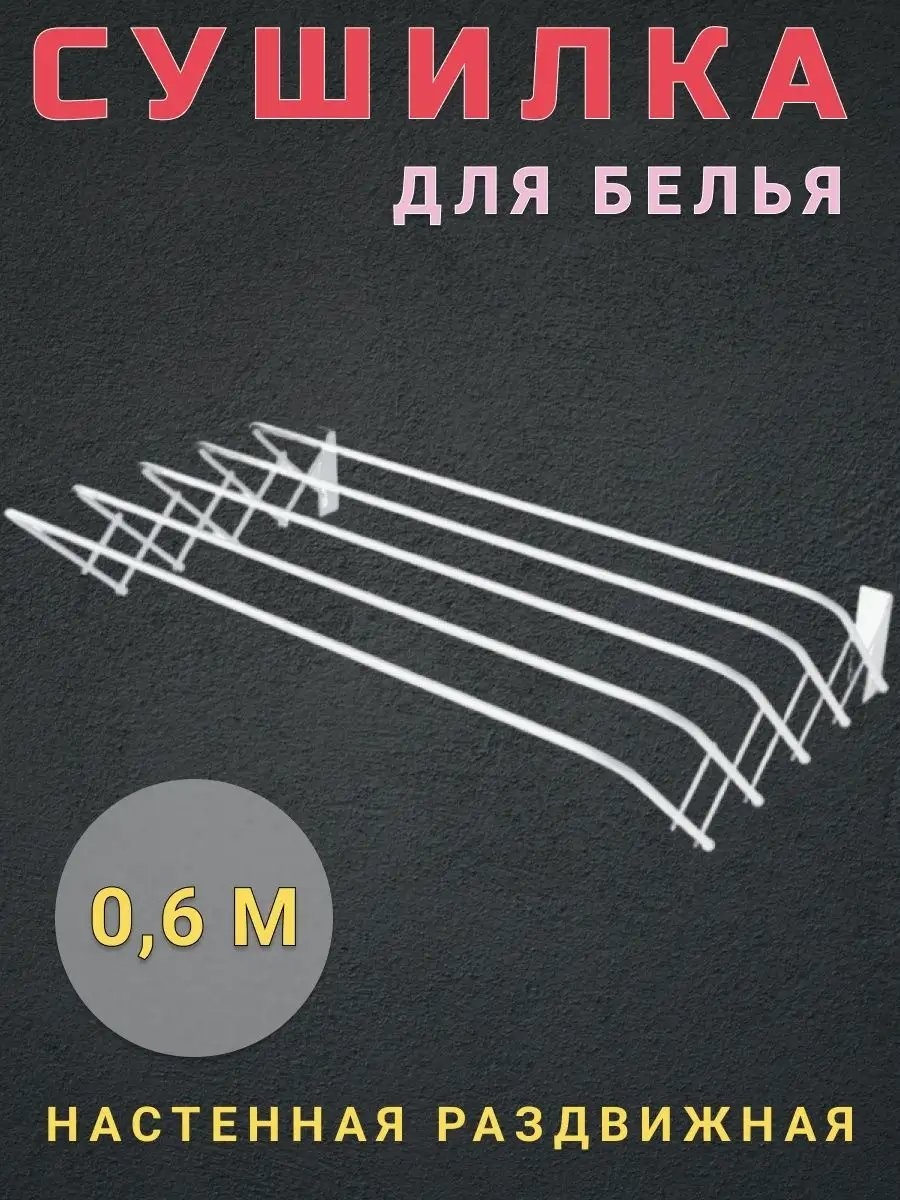 Сушилка настенная 45x15x15 см, кол-во уровней: 34, сталь