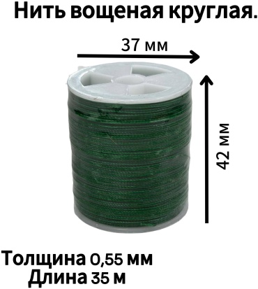 Нить вощеная круглая 21#