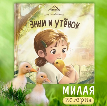 Зартайская Ирина: Уютные книжки. Энни и утёнок