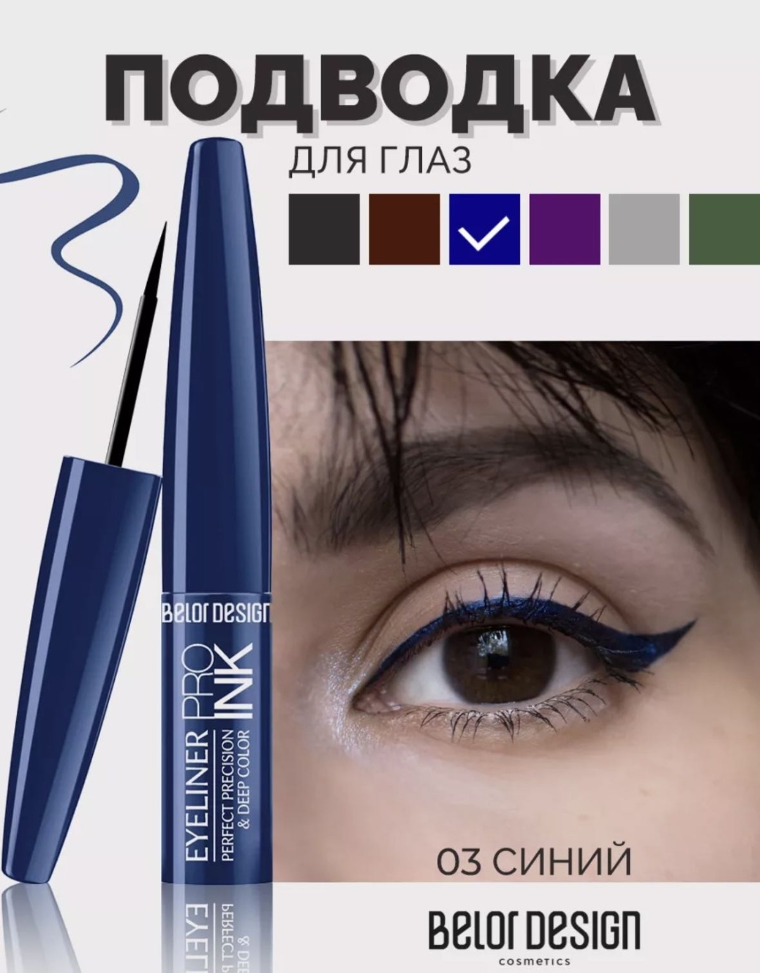 Belor design PRO INK подводка синий Тон 3