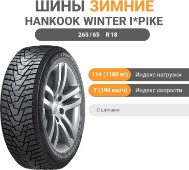 Hankook Winter i*Pike RS2 W429 265/65 R18 114 T с шипами