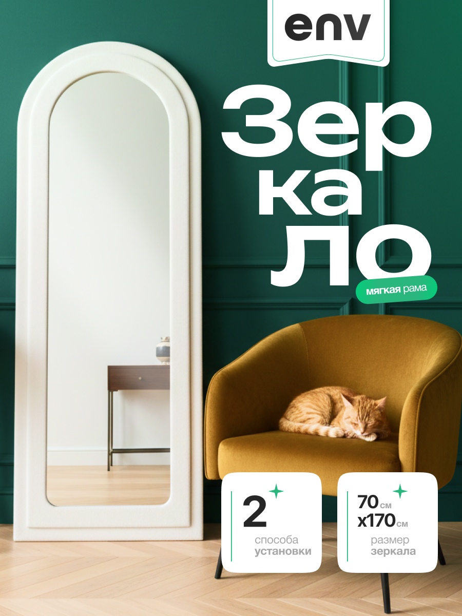 Зеркало настенное, напольное Envizhl 70x170 см