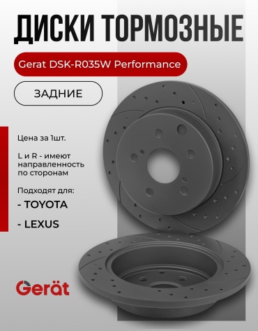 Диски Gerat задние DSK-R035W