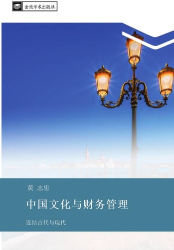 Чжичжун Хуан: Китайская культура и финансовое управление / 中国文化与财务管理