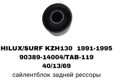 A.D.A.L AUTO сайлентблок рычага подвески 90389-14004/TAB-119