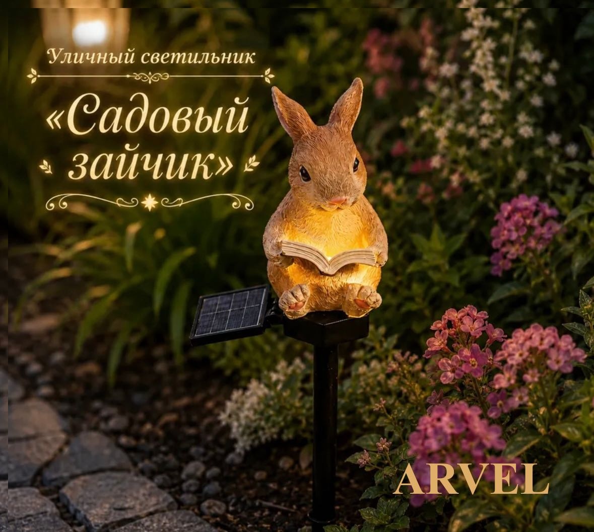 Уличный светильник в грунт / на штыре ARVEL 44 см