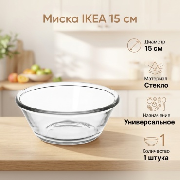 Миска IKEA 15х15 см, стекло, 1 шт