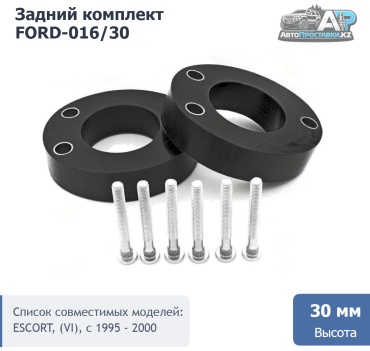 АвтоПроставкиKZ проставка стойки FORD-016/30