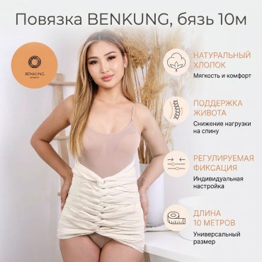 Benkung Бенкунг бязь 10 метров повязка для беременных размер 10 бежевый