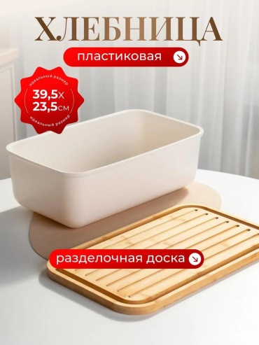 Хлебница 494762, пластик