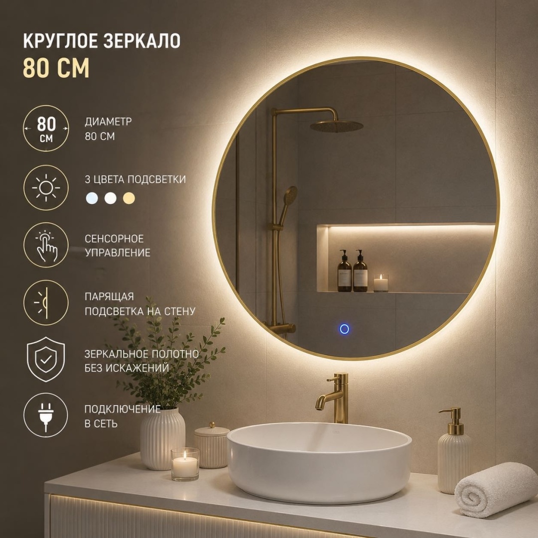 Зеркало настенное Ledlab Led 80-2-Gold 80x80 см