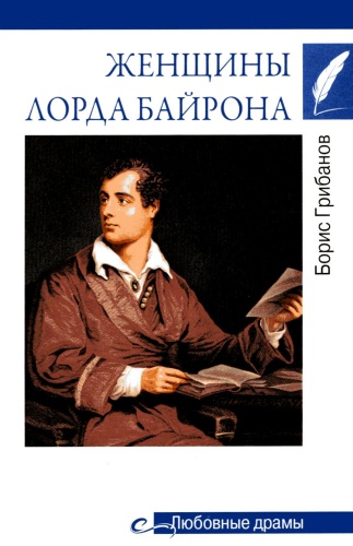 Грибанов Б.Т.: Женщины лорда Байрона