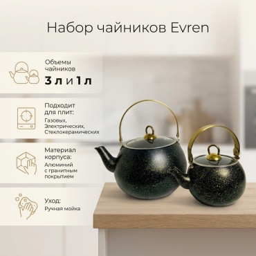 Evren набор чайников 111111 3.1 л, алюминий