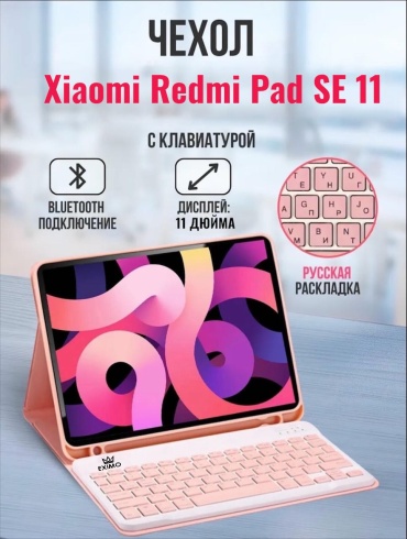 Чехол EXIMO для Xiaomi, Redmi Pad SE 11 дюйм розовый