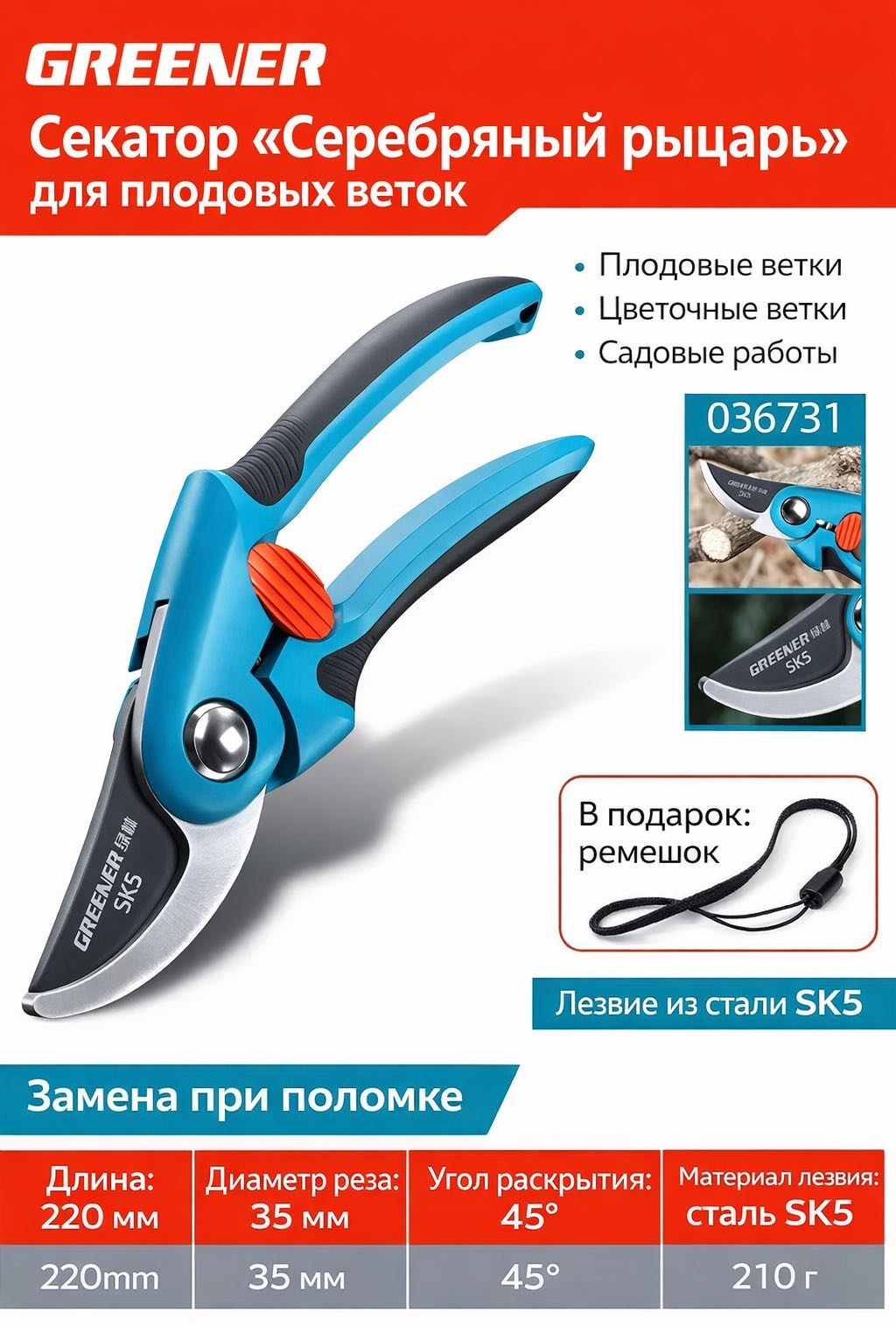 Секатор GREENER Серебряный рыцарь
