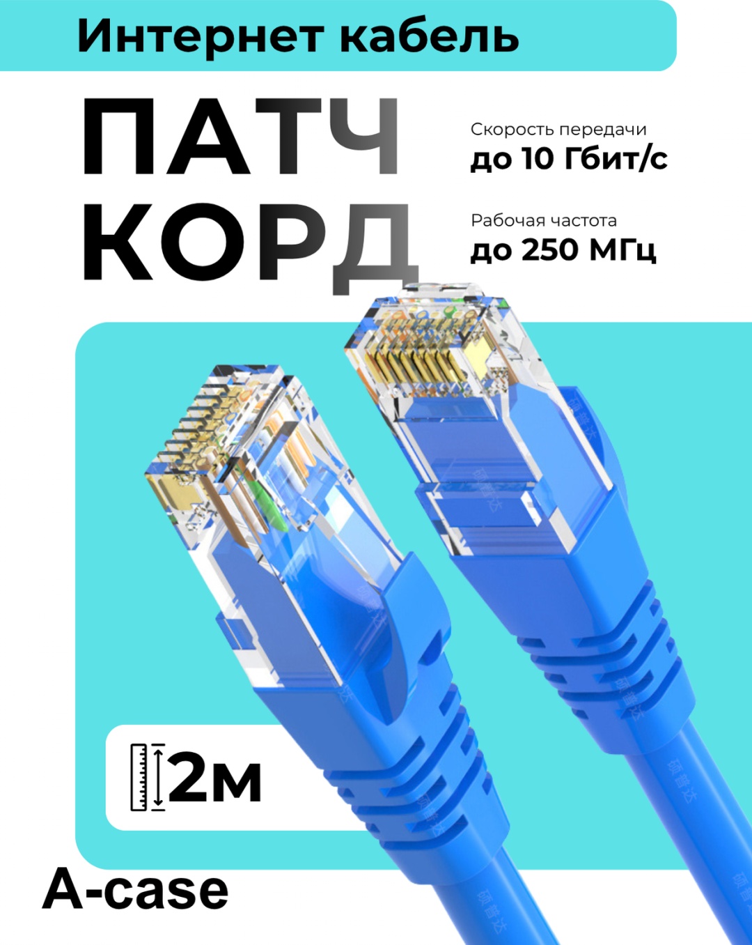 Кабель A-case RJ-45 - RJ-45 2 м (UTP-2M-BLU)
