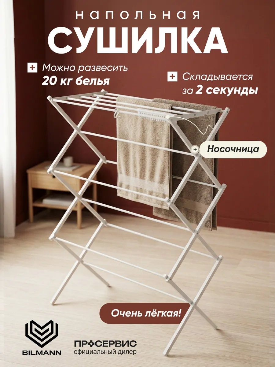 Сушилка напольная BILMANN 37x78x100 см, кол-во уровней: 34, алюминий