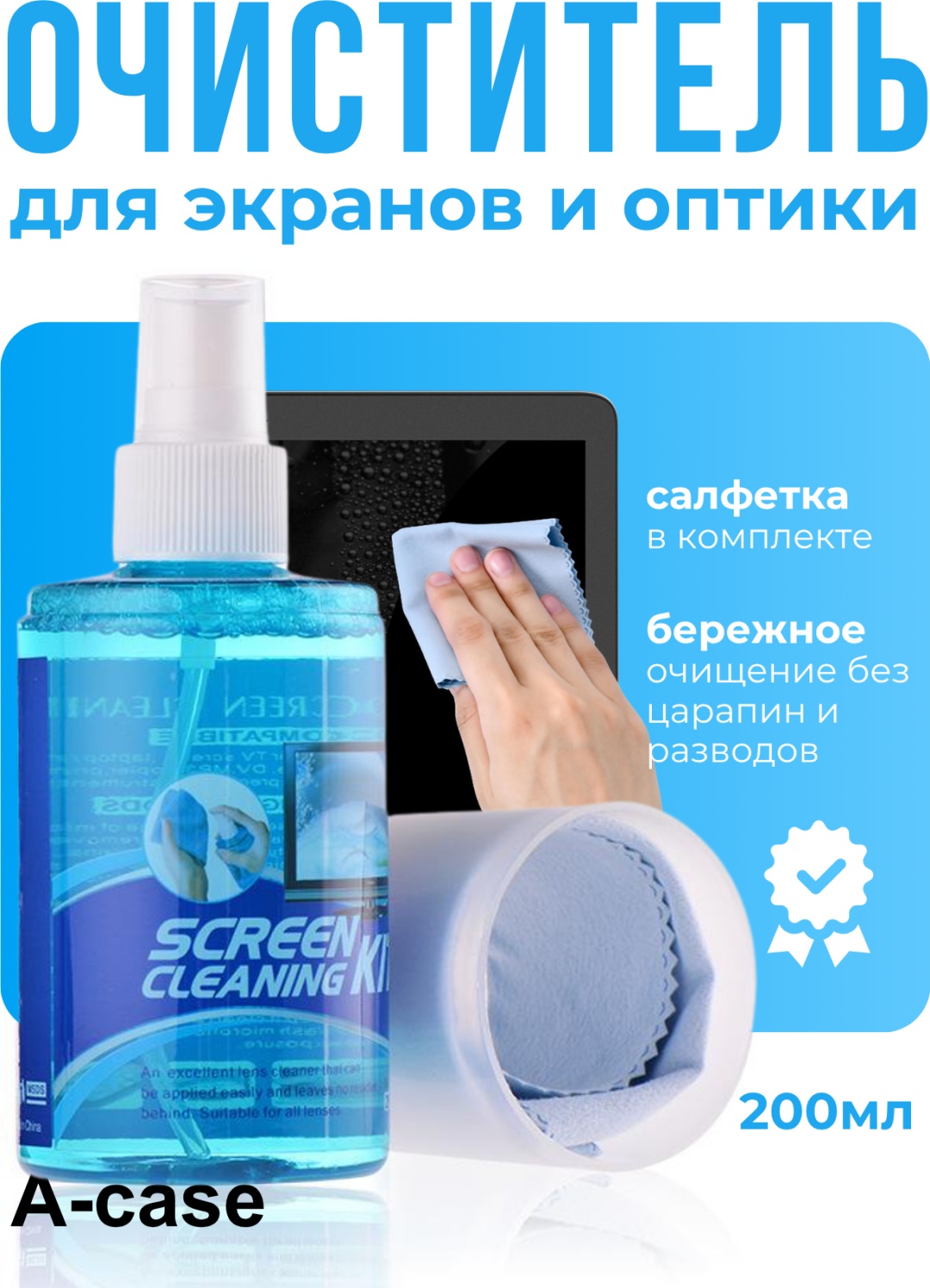 Чистящий спрей A-Case AC-CL/200