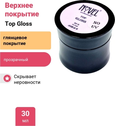 Novel верхнее покрытие Top Gloss прозрачный глянцевое 30 г