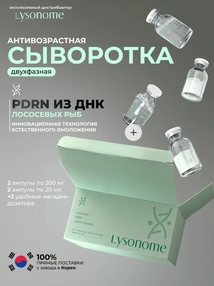 Lysonome сыворотка-концентрат PDRN Define Complex для лица 40 мл