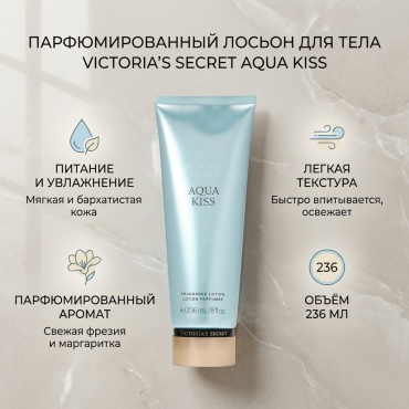 Victoria’s Secret Aqua Kiss лосьон для тела 236 мл
