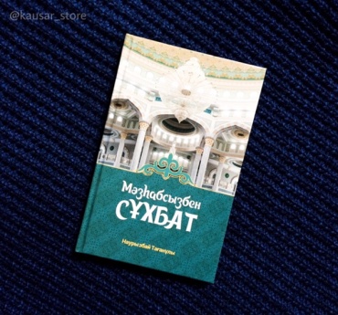 Наурызбай Тағанұлы: Мәзһабсызбен сұхбат