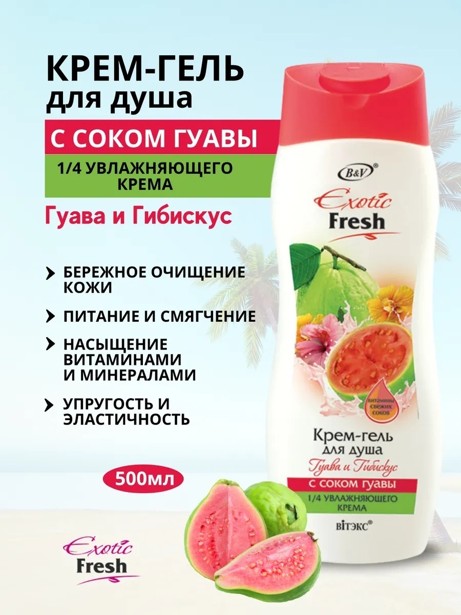 Bielita-Вiтекс Гуава и Гибискус крем-гель 500 мл