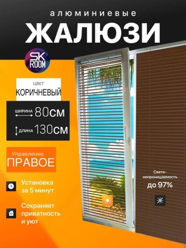 Жалюзи комплект ламелей SK ROOM 80x130 см 158465519, алюминий