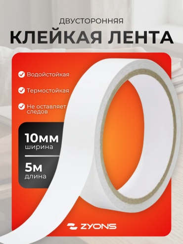 ZYONS скотч 10 мм х 5 м, 1 шт
