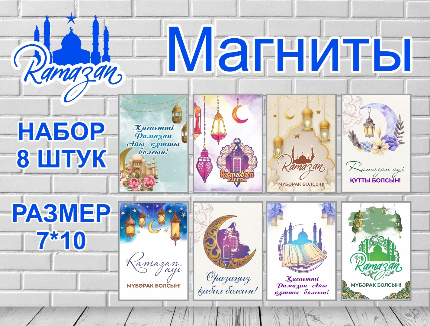 Магнит-сувенир Ораза қабыл болсын 8 шт