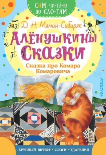 Д.Н.Мамин- Сибиряк: Сам читаю по слогам. Аленушкины сказки