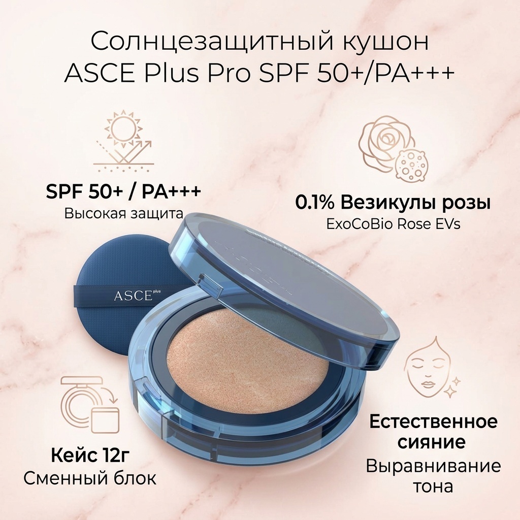 ASCE Plus Солнцезащитный крем-кушон Pro SPF 50+ / PA+++ кушон Универсальный 12 г