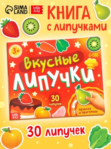 Книжка-игрушка LIMMPO KIDS Вкусные липучки