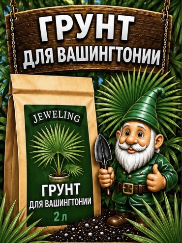 Грунт Jeweling Для вашингтонии 2 л