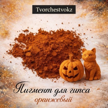 Пигмент для гипса Tvorchestvokz 50 г