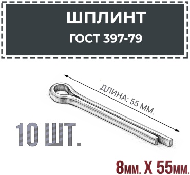 Шплинт разводной 8x55 мм