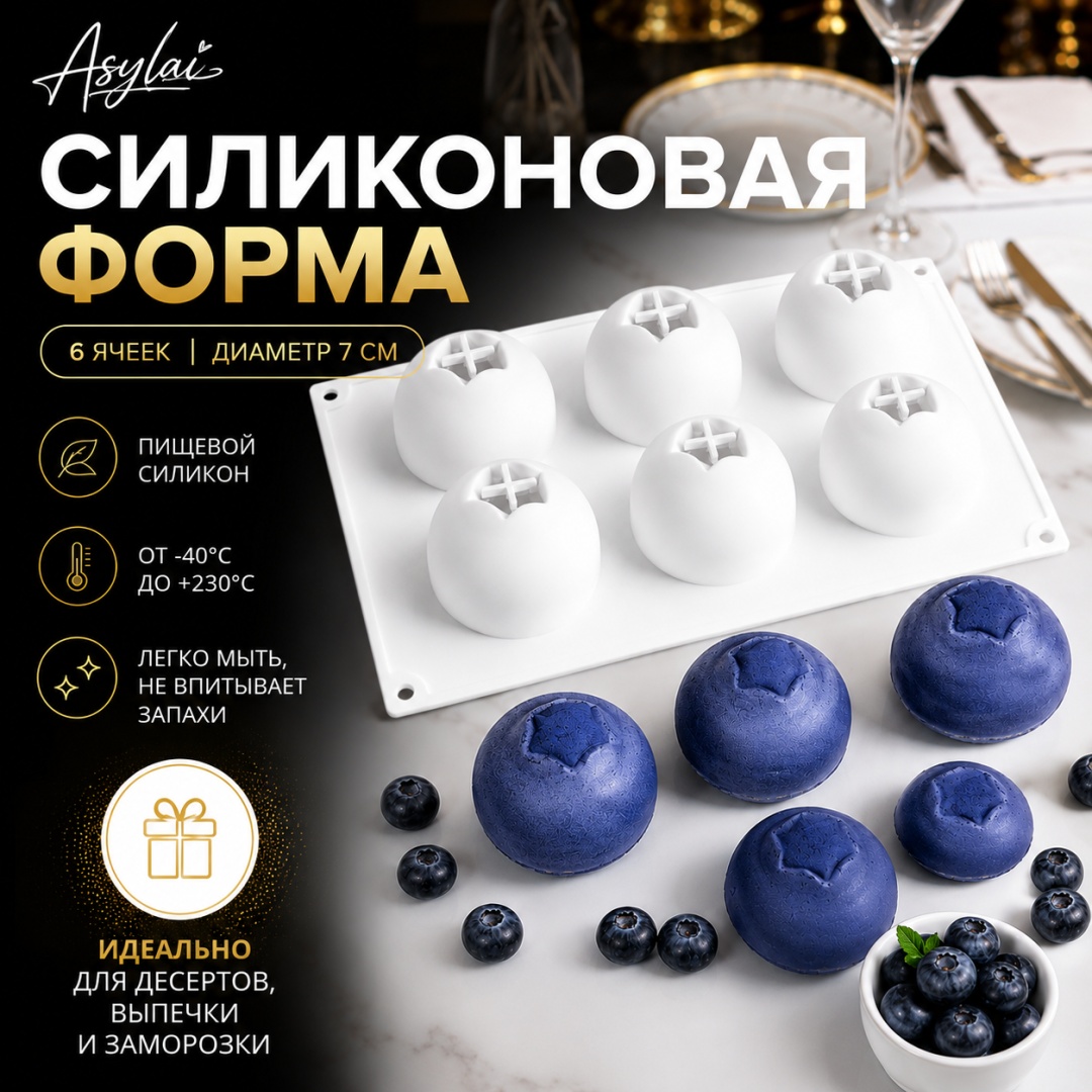 ASYLAI для десерта, для муссовых десертов "Голубика" 6 ячеек, силикон