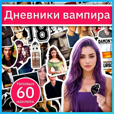 Дневники Вампира наклейки из сериала x084_vampire_diaries
