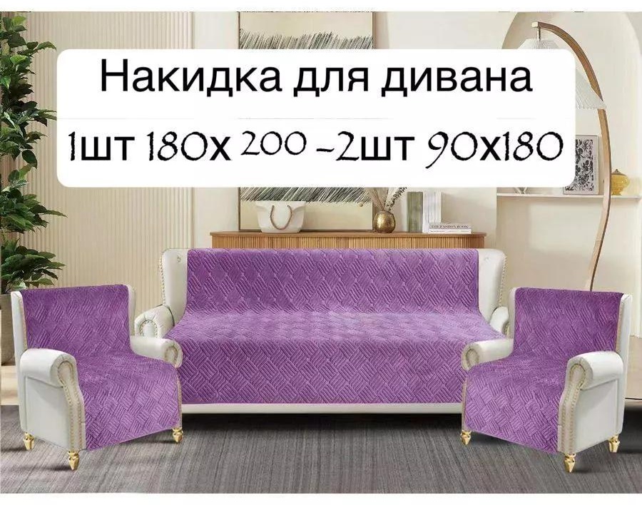 Дивандек для дивана D24033A2B209E4F4 сиреневый накидка на диван 2 шт 90х180; накидка на диван 180х210 1 шт