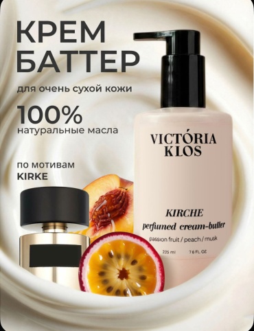 Victoria Klos Kirche крем-баттер для тела 225 мл