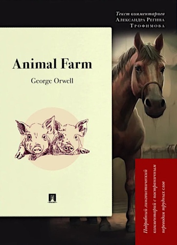 Пособие Оруэлл Дж.: Animal Farm: Подробный лингвистический комментарий с постраничным переводом трудных слов