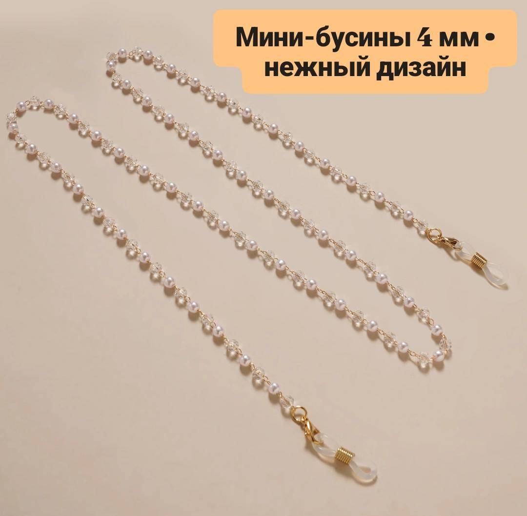 Шнурок для очков белый, золотистый 70 см
