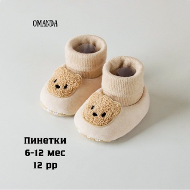 Пинетки OMANDA Omd-1509 бежевый 12