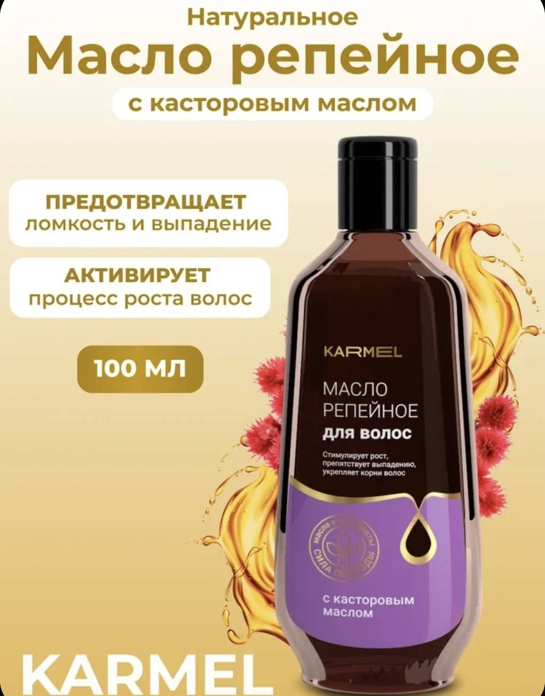 Состав Репейное масло +касторовое 100 мл